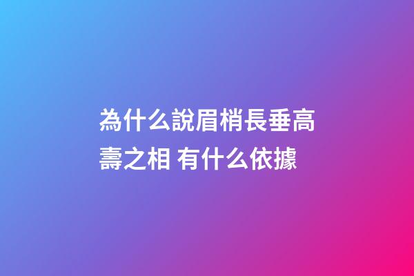 為什么說眉梢長垂高壽之相 有什么依據